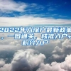 2022年入深户最新政策，一图通关，核准入户+积分入户