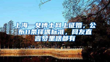 上海一女博士网上征婚，公布11条择偶标准，网友直言梦里啥都有