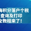 重磅!2021上海积分落户个税查询及打印全教程来了！