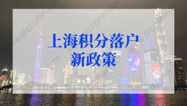 上海积分落户2022年新政策人才引进落户，15类人可直接落户！