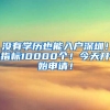 没有学历也能入户深圳！指标10000个！今天开始申请！