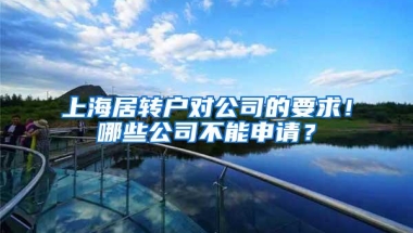 上海居转户对公司的要求！哪些公司不能申请？