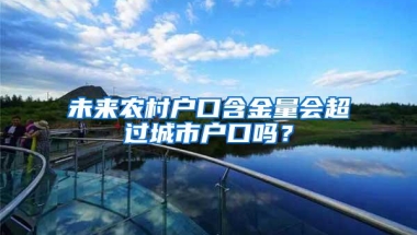 未来农村户口含金量会超过城市户口吗？