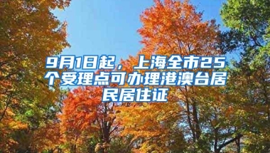 9月1日起，上海全市25个受理点可办理港澳台居民居住证