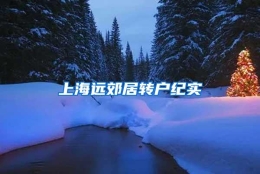 上海远郊居转户纪实