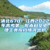 清北670！江西2022年高考第一批本科文史、理工类投档情况出炉