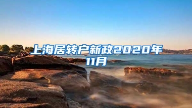 上海居转户新政2020年11月