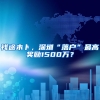 钱途未卜，深圳“落户”最高奖励1500万？