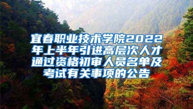 宜春职业技术学院2022年上半年引进高层次人才通过资格初审人员名单及考试有关事项的公告