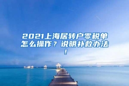 2021上海居转户零税单怎么操作？说明补救办法！