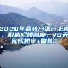 2020年居转户落户上海，取消轮候制度，70天完成初审+复核？