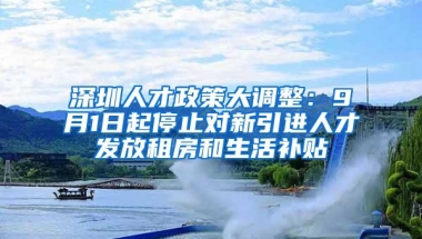 深圳人才政策大调整：9月1日起停止对新引进人才发放租房和生活补贴