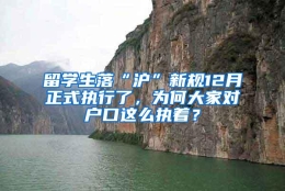 留学生落“沪”新规12月正式执行了，为何大家对户口这么执着？