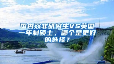 国内双非研究生VS英国一年制硕士，哪个是更好的选择？