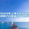 2009年上海人才引进办理的户口是蓝印户口吗？