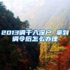 2013调干入深户 拿到调令后怎么办理