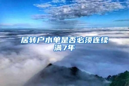 居转户水单是否必须连续满7年