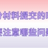 上海积分120分细则,积分材料提交的时候需要注意哪些问题？