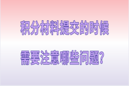 上海积分120分细则,积分材料提交的时候需要注意哪些问题？