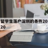留学生落户深圳的条件2020(深圳留学生落户条件2020年新规)