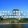 住有所居、住有宜居，大鹏新区2022年第二批次人才住房配租选房启动