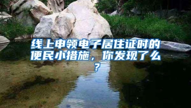 线上申领电子居住证时的便民小措施，你发现了么？