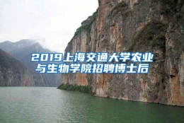 2019上海交通大学农业与生物学院招聘博士后