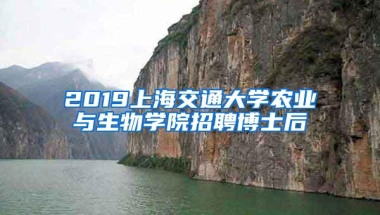 2019上海交通大学农业与生物学院招聘博士后