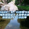 2022／6／15持有《上海市居住证》人员申办本市常住户口公示名单