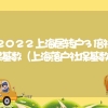 2022上海居转户3倍社保基数（上海落户社保基数）