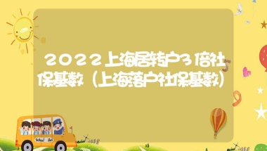 2022上海居转户3倍社保基数（上海落户社保基数）