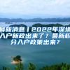 最新消息丨2022年深圳入户新政出来了？最新积分入户政策出来？