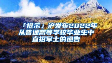 「提示」沪发布2022年从普通高等学校毕业生中直招军士的通告