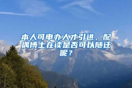 本人可申办人才引进，配偶博士在读是否可以随迁呢？