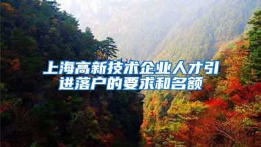 上海高新技术企业人才引进落户的要求和名额