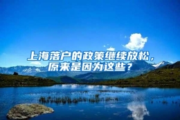 上海落户的政策继续放松，原来是因为这些？