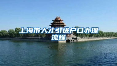 上海市人才引进户口办理流程