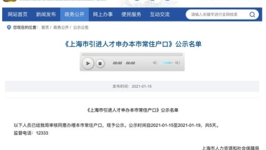 2021年首批上海人才引进公示，看看哪些重点机构最容易落户