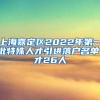 上海嘉定区2022年第一批特殊人才引进落户名单，才26人