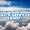 上海“抢人”大战：世界前50院校留学生在沪工作可直接落户