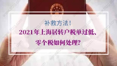 2021年上海居转户税单过低、零个税如何处理？补救方法来了！