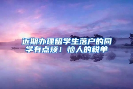 近期办理留学生落户的同学有点烦！恼人的税单