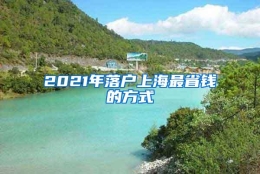 2021年落户上海最省钱的方式