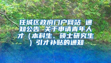 任城区政府门户网站 通知公告 关于申请青年人才（本科生、硕士研究生）引才补贴的通知