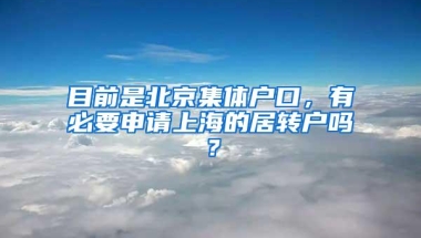 目前是北京集体户口，有必要申请上海的居转户吗？