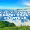 为什么北京、上海的公务员限制户籍？主要是为了考虑你的生存问题