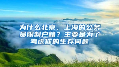 为什么北京、上海的公务员限制户籍？主要是为了考虑你的生存问题