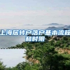 上海居转户落户基本流程和时限