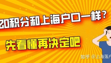 听说：120积分上学和上海户口已经一样了？