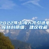 2022年上海人才引进申报材料明细，建议收藏